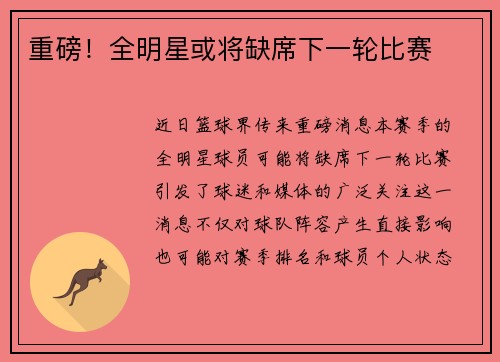 重磅！全明星或将缺席下一轮比赛