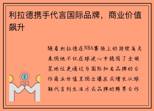 利拉德携手代言国际品牌，商业价值飙升