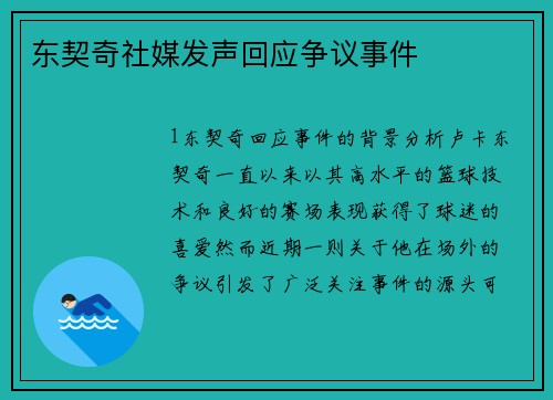 东契奇社媒发声回应争议事件