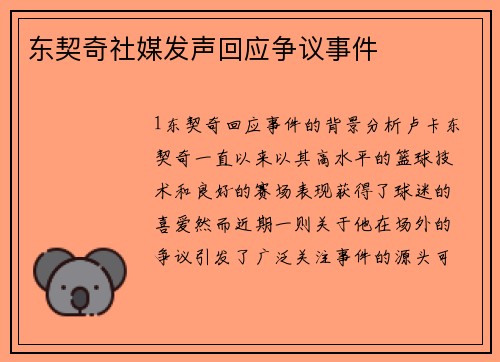 东契奇社媒发声回应争议事件