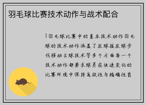 羽毛球比赛技术动作与战术配合