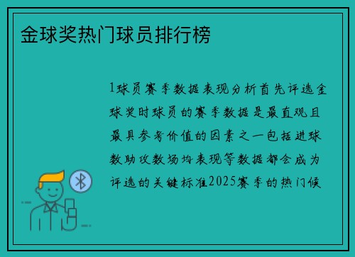 金球奖热门球员排行榜