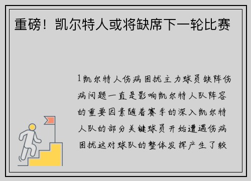 重磅！凯尔特人或将缺席下一轮比赛