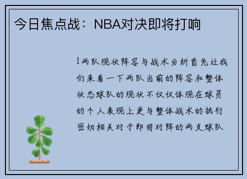 今日焦点战：NBA对决即将打响