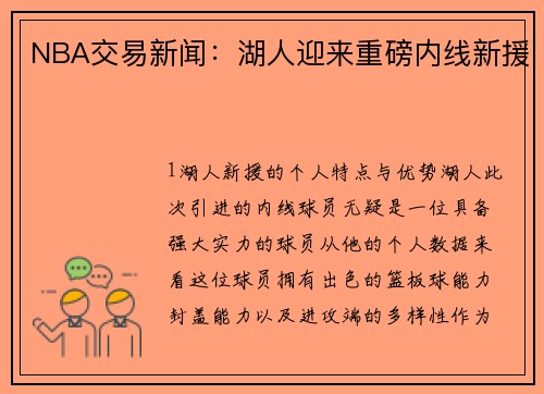 NBA交易新闻：湖人迎来重磅内线新援