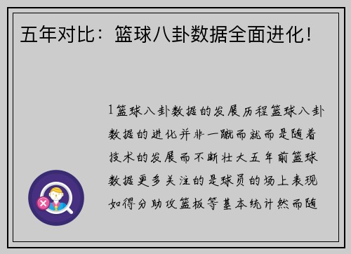 五年对比：篮球八卦数据全面进化！