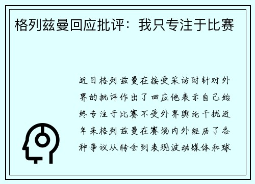 格列兹曼回应批评：我只专注于比赛