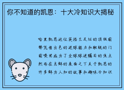 你不知道的凯恩：十大冷知识大揭秘