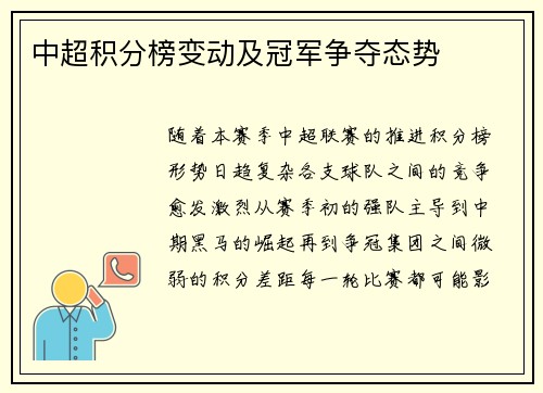 中超积分榜变动及冠军争夺态势