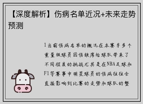 【深度解析】伤病名单近况+未来走势预测