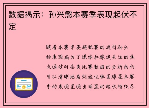 数据揭示：孙兴慜本赛季表现起伏不定