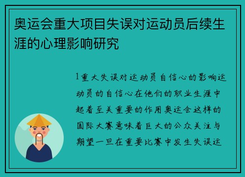 奥运会重大项目失误对运动员后续生涯的心理影响研究