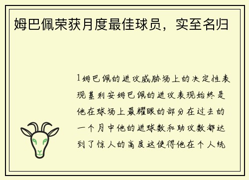 姆巴佩荣获月度最佳球员，实至名归