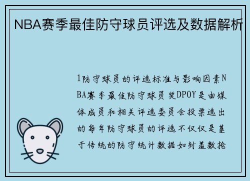 NBA赛季最佳防守球员评选及数据解析