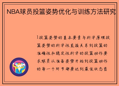 NBA球员投篮姿势优化与训练方法研究
