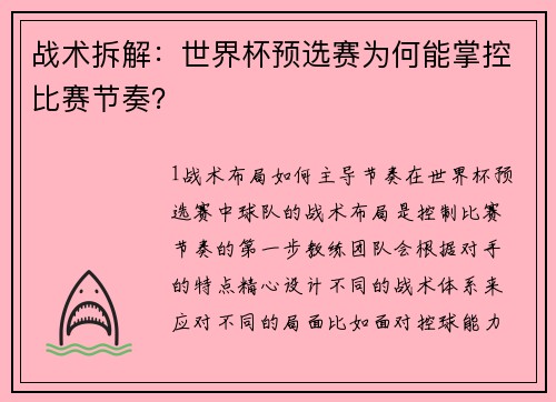 战术拆解：世界杯预选赛为何能掌控比赛节奏？