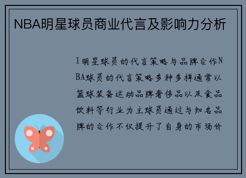 NBA明星球员商业代言及影响力分析