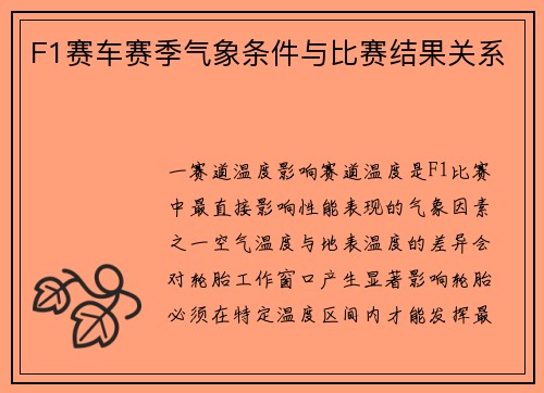 F1赛车赛季气象条件与比赛结果关系
