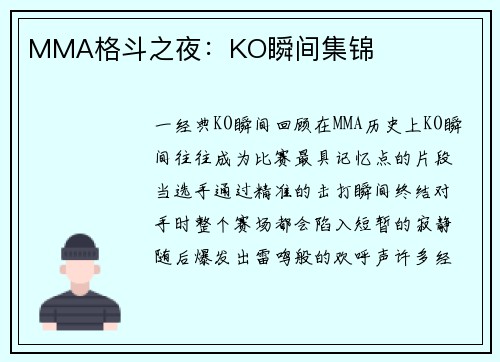 MMA格斗之夜：KO瞬间集锦
