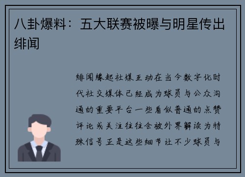 八卦爆料：五大联赛被曝与明星传出绯闻