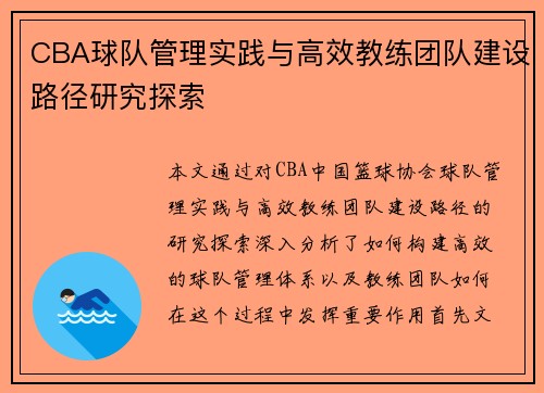 CBA球队管理实践与高效教练团队建设路径研究探索