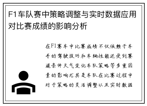 F1车队赛中策略调整与实时数据应用对比赛成绩的影响分析