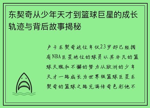 东契奇从少年天才到篮球巨星的成长轨迹与背后故事揭秘