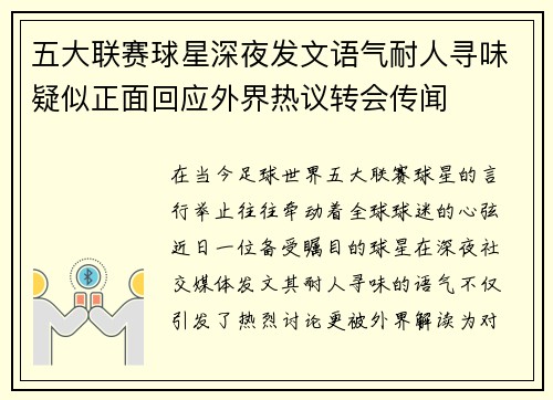 五大联赛球星深夜发文语气耐人寻味疑似正面回应外界热议转会传闻