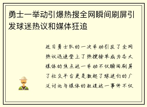 勇士一举动引爆热搜全网瞬间刷屏引发球迷热议和媒体狂追