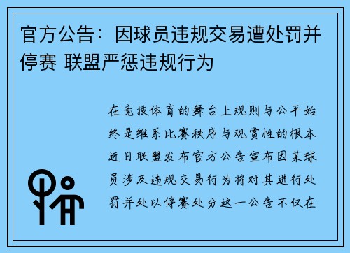 官方公告：因球员违规交易遭处罚并停赛 联盟严惩违规行为
