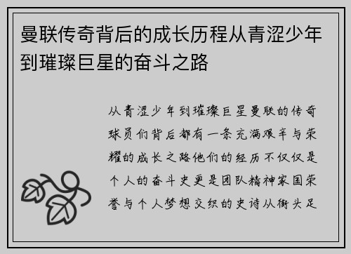 曼联传奇背后的成长历程从青涩少年到璀璨巨星的奋斗之路