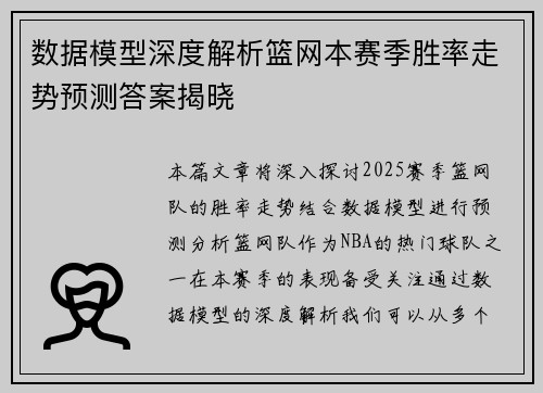 数据模型深度解析篮网本赛季胜率走势预测答案揭晓