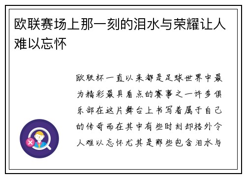 欧联赛场上那一刻的泪水与荣耀让人难以忘怀