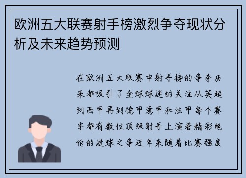 欧洲五大联赛射手榜激烈争夺现状分析及未来趋势预测 欧洲五大联赛射手榜激烈争夺现状分析及未来趋势预测