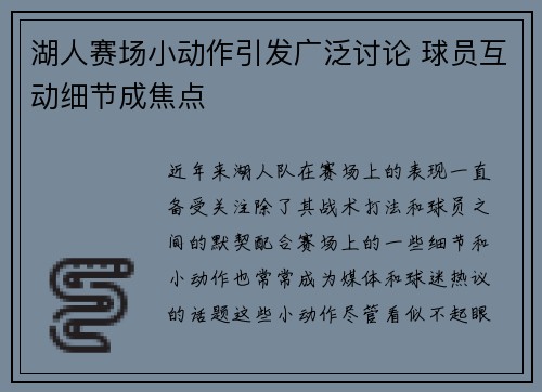 湖人赛场小动作引发广泛讨论 球员互动细节成焦点 湖人赛场小动作引发广泛讨论 球员互动细节成焦点