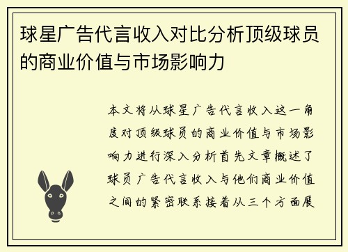 球星广告代言收入对比分析顶级球员的商业价值与市场影响力 球星广告代言收入对比分析顶级球员的商业价值与市场影响力
