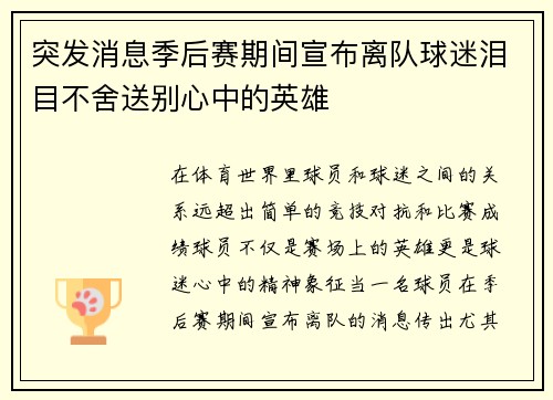 突发消息季后赛期间宣布离队球迷泪目不舍送别心中的英雄 突发消息季后赛期间宣布离队球迷泪目不舍送别心中的英雄