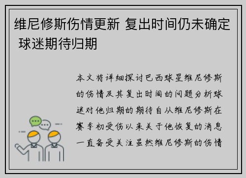 维尼修斯伤情更新 复出时间仍未确定 球迷期待归期 维尼修斯伤情更新 复出时间仍未确定 球迷期待归期