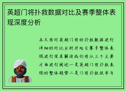 英超门将扑救数据对比及赛季整体表现深度分析 英超门将扑救数据对比及赛季整体表现深度分析