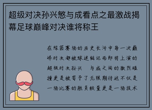 超级对决孙兴慜与成看点之最激战揭幕足球巅峰对决谁将称王