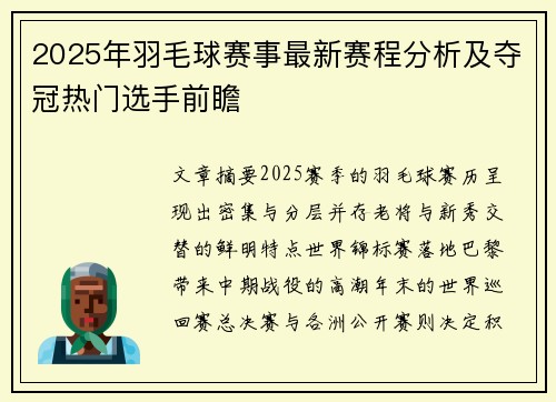 2025年羽毛球赛事最新赛程分析及夺冠热门选手前瞻