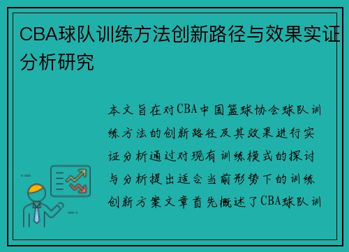 CBA球队训练方法创新路径与效果实证分析研究
