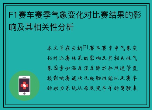 F1赛车赛季气象变化对比赛结果的影响及其相关性分析 F1赛车赛季气象变化对比赛结果的影响及其相关性分析