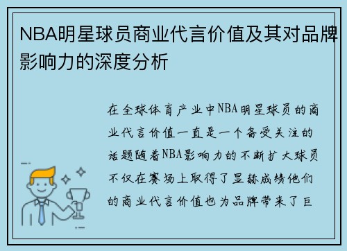 NBA明星球员商业代言价值及其对品牌影响力的深度分析 NBA明星球员商业代言价值及其对品牌影响力的深度分析