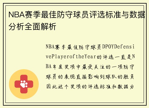 NBA赛季最佳防守球员评选标准与数据分析全面解析 NBA赛季最佳防守球员评选标准与数据分析全面解析