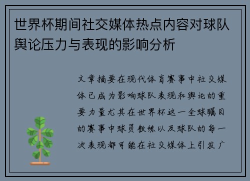 世界杯期间社交媒体热点内容对球队舆论压力与表现的影响分析 世界杯期间社交媒体热点内容对球队舆论压力与表现的影响分析