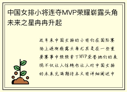 中国女排小将连夺MVP荣耀崭露头角 未来之星冉冉升起