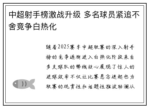 中超射手榜激战升级 多名球员紧追不舍竞争白热化 中超射手榜激战升级 多名球员紧追不舍竞争白热化