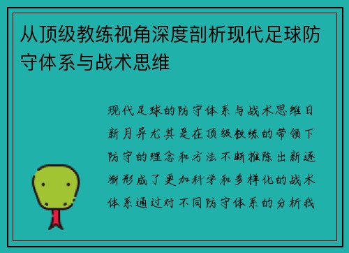 从顶级教练视角深度剖析现代足球防守体系与战术思维 从顶级教练视角深度剖析现代足球防守体系与战术思维