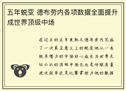 五年蜕变 德布劳内各项数据全面提升成世界顶级中场